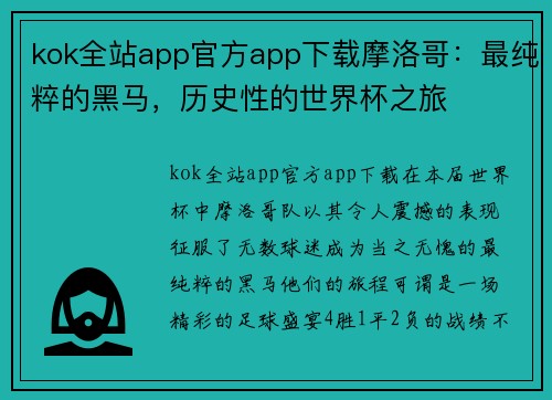 kok全站app官方app下载摩洛哥：最纯粹的黑马，历史性的世界杯之旅