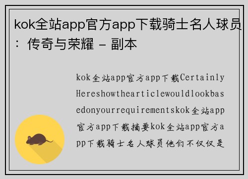 kok全站app官方app下载骑士名人球员：传奇与荣耀 - 副本