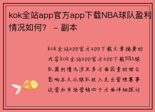 kok全站app官方app下载NBA球队盈利情况如何？ - 副本