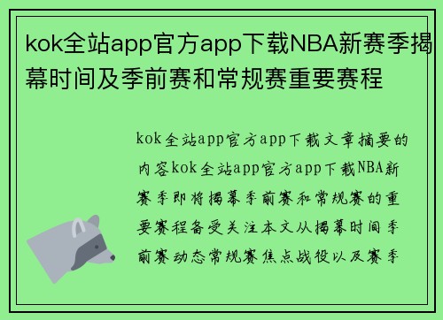 kok全站app官方app下载NBA新赛季揭幕时间及季前赛和常规赛重要赛程