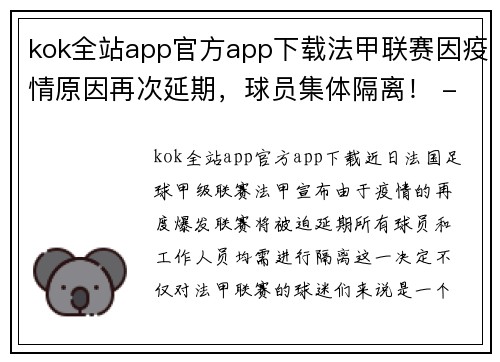 kok全站app官方app下载法甲联赛因疫情原因再次延期，球员集体隔离！ - 副本