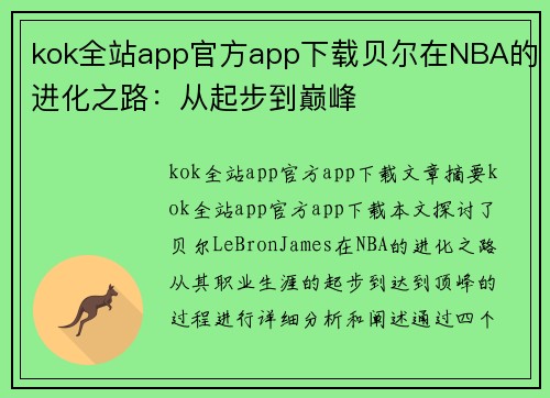kok全站app官方app下载贝尔在NBA的进化之路：从起步到巅峰