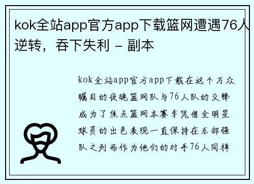 kok全站app官方app下载篮网遭遇76人逆转，吞下失利 - 副本