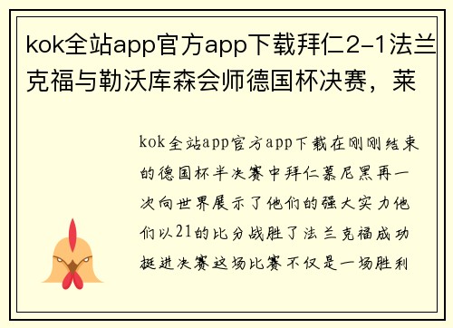 kok全站app官方app下载拜仁2-1法兰克福与勒沃库森会师德国杯决赛，莱万、佩剑破门：巅峰对决即将上演 - 副本