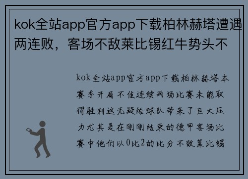 kok全站app官方app下载柏林赫塔遭遇两连败，客场不敌莱比锡红牛势头不佳
