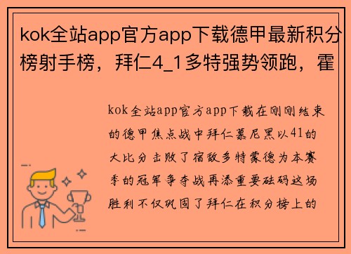 kok全站app官方app下载德甲最新积分榜射手榜，拜仁4_1多特强势领跑，霍村第3不稳！