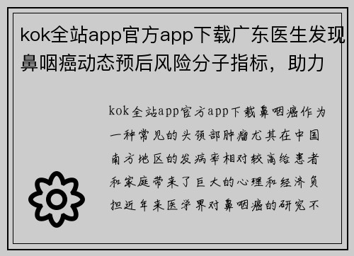 kok全站app官方app下载广东医生发现鼻咽癌动态预后风险分子指标，助力早期诊断与个性化治疗