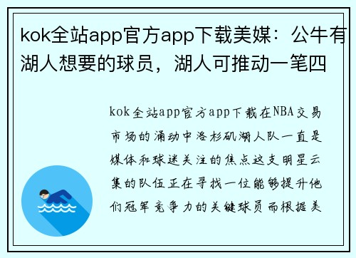 kok全站app官方app下载美媒：公牛有湖人想要的球员，湖人可推动一笔四队交易 - 副本