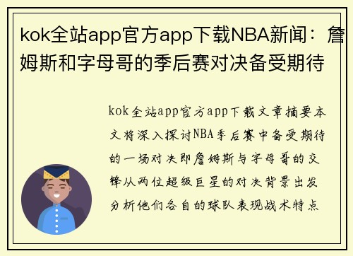 kok全站app官方app下载NBA新闻：詹姆斯和字母哥的季后赛对决备受期待