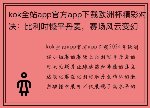 kok全站app官方app下载欧洲杯精彩对决：比利时憾平丹麦，赛场风云变幻 - 副本