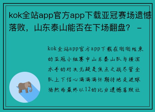 kok全站app官方app下载亚冠赛场遗憾落败，山东泰山能否在下场翻盘？ - 副本