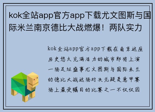 kok全站app官方app下载尤文图斯与国际米兰南京德比大战燃爆！两队实力对比谁将笑到最后？ - 副本