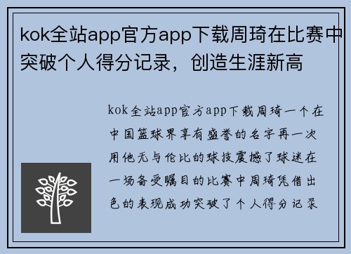 kok全站app官方app下载周琦在比赛中突破个人得分记录，创造生涯新高
