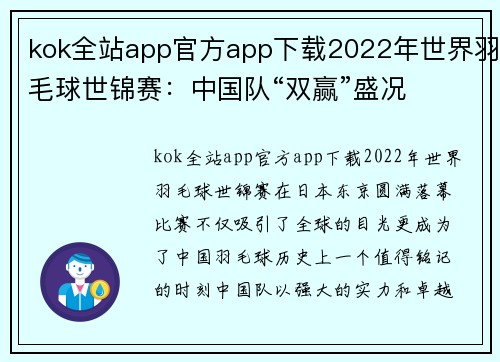 kok全站app官方app下载2022年世界羽毛球世锦赛：中国队“双赢”盛况