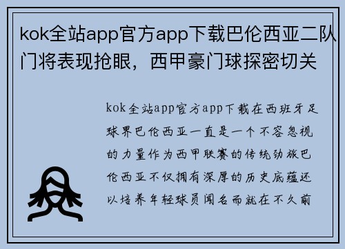 kok全站app官方app下载巴伦西亚二队门将表现抢眼，西甲豪门球探密切关注 - 副本