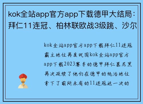 kok全站app官方app下载德甲大结局：拜仁11连冠、柏林联欧战3级跳、沙尔克降级16球见证残酷与荣耀 - 副本