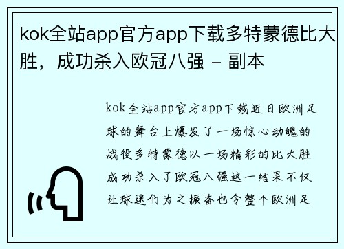 kok全站app官方app下载多特蒙德比大胜，成功杀入欧冠八强 - 副本