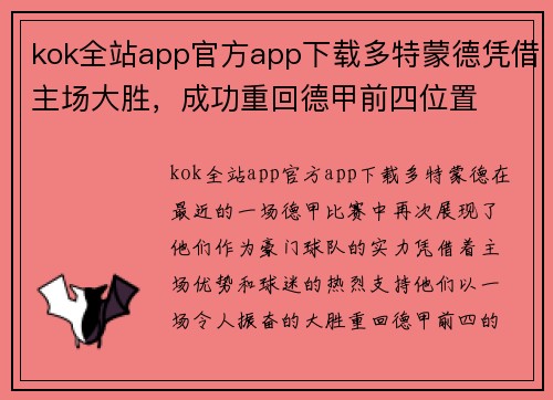 kok全站app官方app下载多特蒙德凭借主场大胜，成功重回德甲前四位置