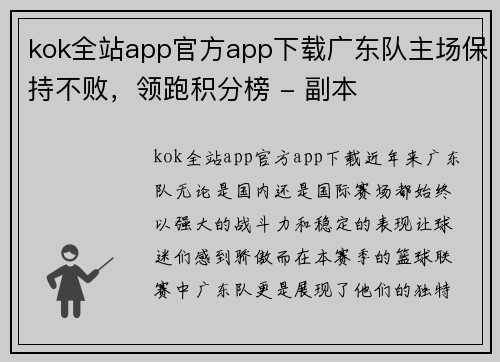 kok全站app官方app下载广东队主场保持不败，领跑积分榜 - 副本