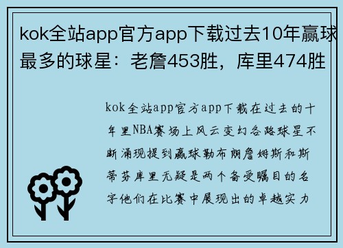 kok全站app官方app下载过去10年赢球最多的球星：老詹453胜，库里474胜，仅一人超500胜 - 副本