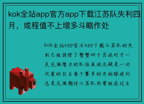 kok全站app官方app下载江苏队失利四月，或程值不上增多斗略作处