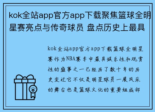 kok全站app官方app下载聚焦篮球全明星赛亮点与传奇球员 盘点历史上最具影响力的全明星时刻 - 副本