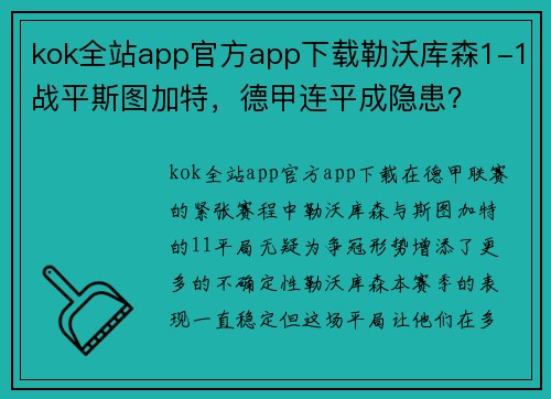 kok全站app官方app下载勒沃库森1-1战平斯图加特，德甲连平成隐患？