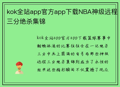 kok全站app官方app下载NBA神级远程三分绝杀集锦