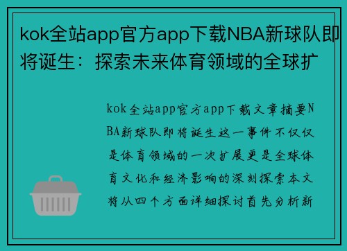 kok全站app官方app下载NBA新球队即将诞生：探索未来体育领域的全球扩展与影响