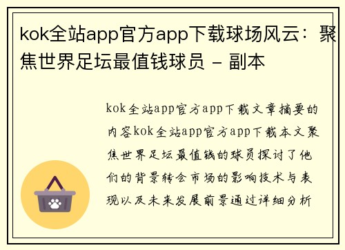 kok全站app官方app下载球场风云：聚焦世界足坛最值钱球员 - 副本