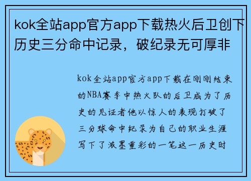 kok全站app官方app下载热火后卫创下历史三分命中记录，破纪录无可厚非