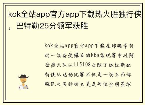 kok全站app官方app下载热火胜独行侠，巴特勒25分领军获胜