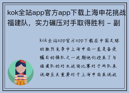 kok全站app官方app下载上海申花挑战福建队，实力碾压对手取得胜利 - 副本