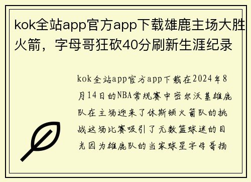 kok全站app官方app下载雄鹿主场大胜火箭，字母哥狂砍40分刷新生涯纪录 - 副本