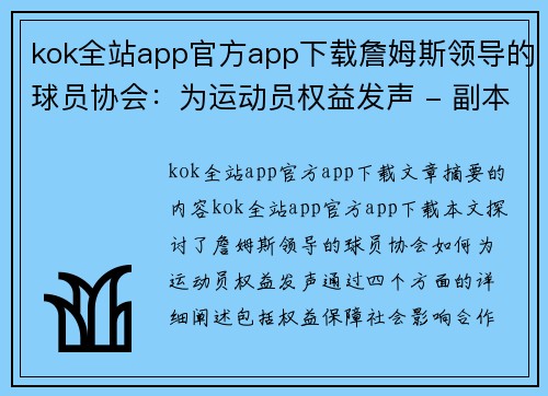 kok全站app官方app下载詹姆斯领导的球员协会：为运动员权益发声 - 副本