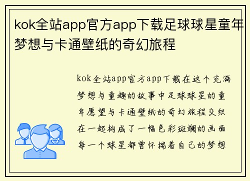 kok全站app官方app下载足球球星童年梦想与卡通壁纸的奇幻旅程