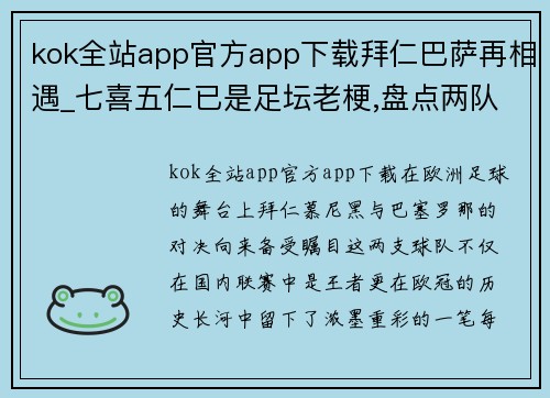 kok全站app官方app下载拜仁巴萨再相遇_七喜五仁已是足坛老梗,盘点两队欧冠的经典 - 副本