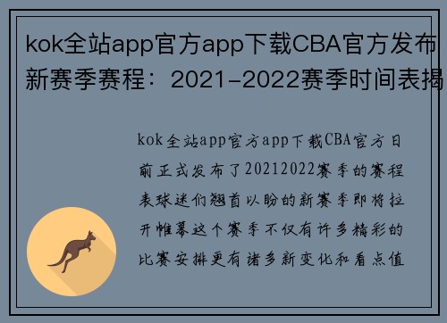 kok全站app官方app下载CBA官方发布新赛季赛程：2021-2022赛季时间表揭晓 - 副本 - 副本