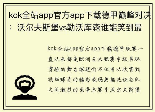 kok全站app官方app下载德甲巅峰对决：沃尔夫斯堡vs勒沃库森谁能笑到最后？ - 副本