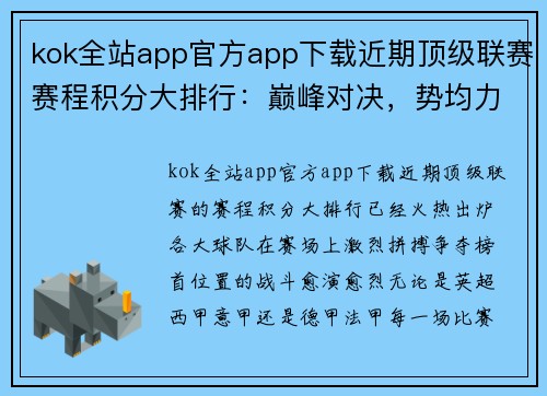 kok全站app官方app下载近期顶级联赛赛程积分大排行：巅峰对决，势均力敌，争夺榜首位置！