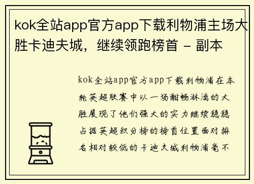 kok全站app官方app下载利物浦主场大胜卡迪夫城，继续领跑榜首 - 副本