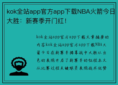 kok全站app官方app下载NBA火箭今日大胜：新赛季开门红！