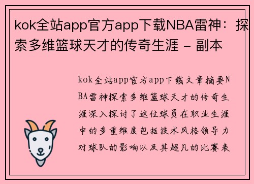 kok全站app官方app下载NBA雷神：探索多维篮球天才的传奇生涯 - 副本