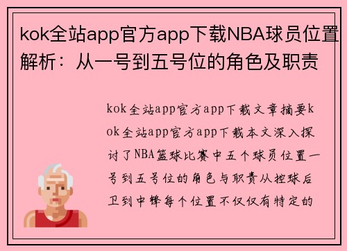 kok全站app官方app下载NBA球员位置解析：从一号到五号位的角色及职责详解