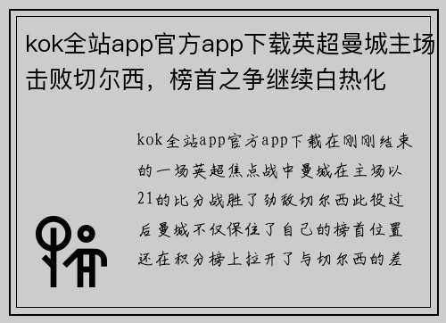 kok全站app官方app下载英超曼城主场击败切尔西，榜首之争继续白热化