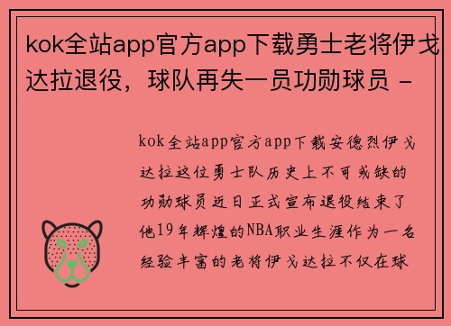 kok全站app官方app下载勇士老将伊戈达拉退役，球队再失一员功勋球员 - 副本