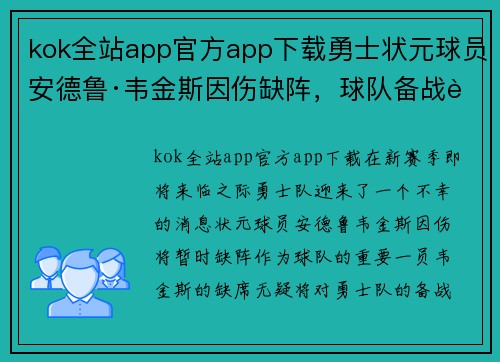 kok全站app官方app下载勇士状元球员安德鲁·韦金斯因伤缺阵，球队备战计划或将受影响 - 副本