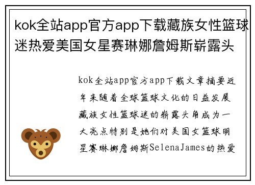 kok全站app官方app下载藏族女性篮球迷热爱美国女星赛琳娜詹姆斯崭露头角影响力日增 - 副本