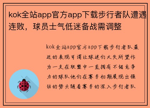 kok全站app官方app下载步行者队遭遇连败，球员士气低迷备战需调整