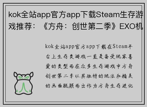kok全站app官方app下载Steam生存游戏推荐：《方舟：创世第二季》EXO机甲战斗力极强 - 副本